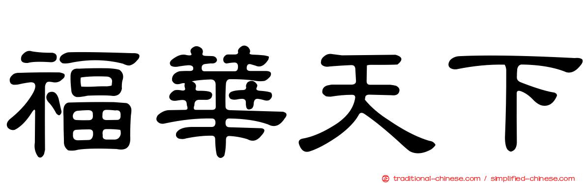 福華天下
