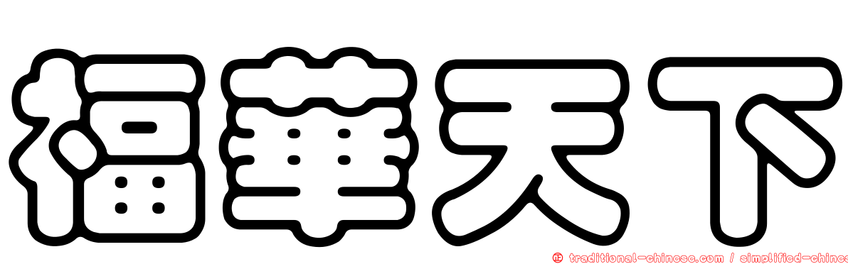 福華天下