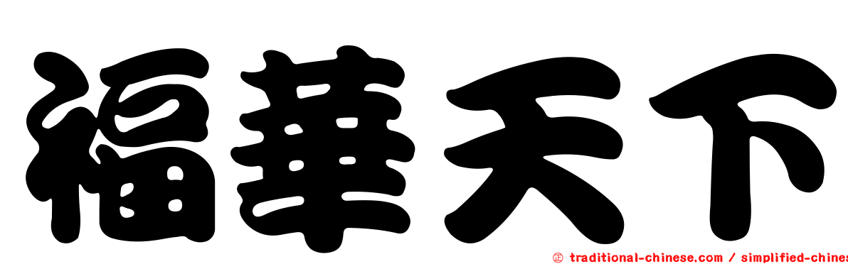 福華天下