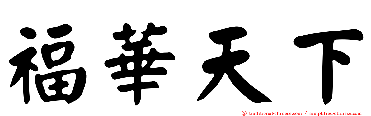 福華天下
