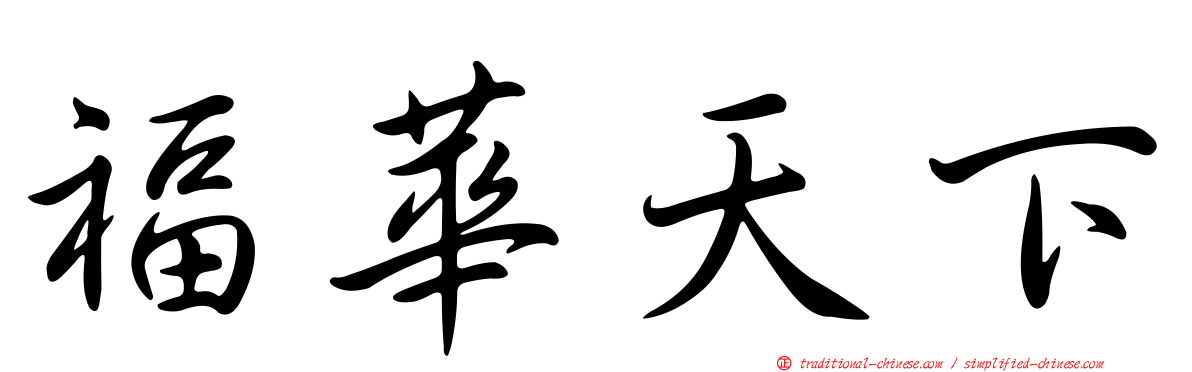福華天下