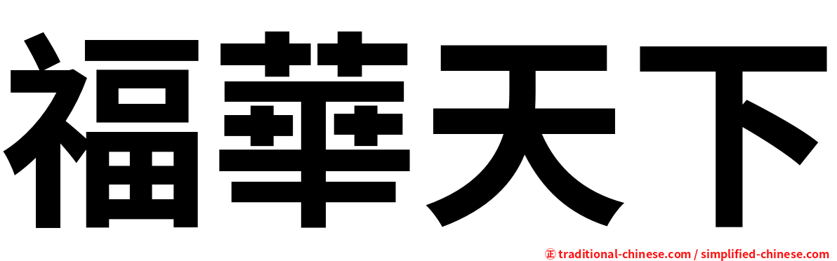 福華天下