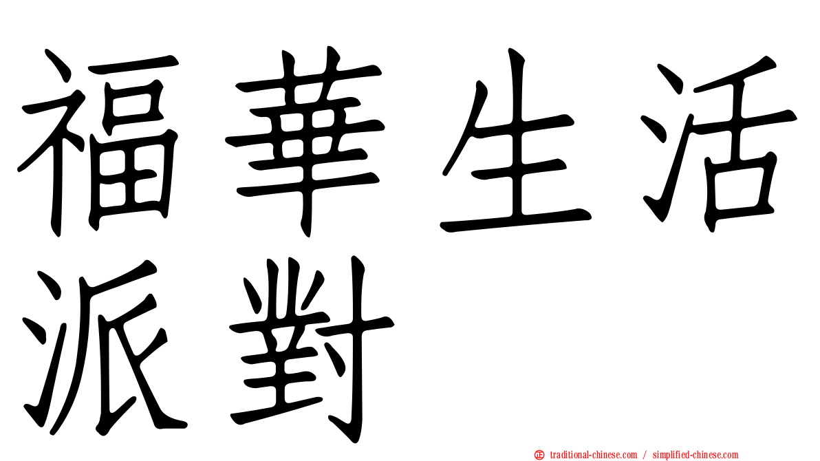 福華生活派對