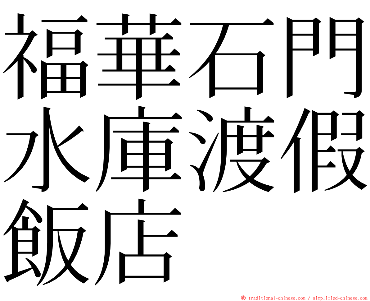 福華石門水庫渡假飯店 ming font