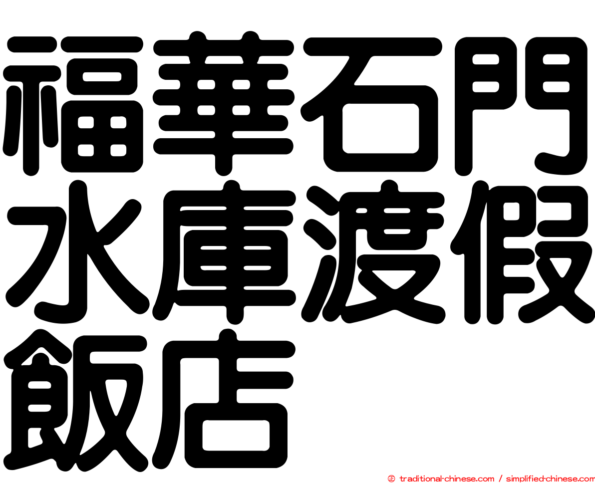 福華石門水庫渡假飯店