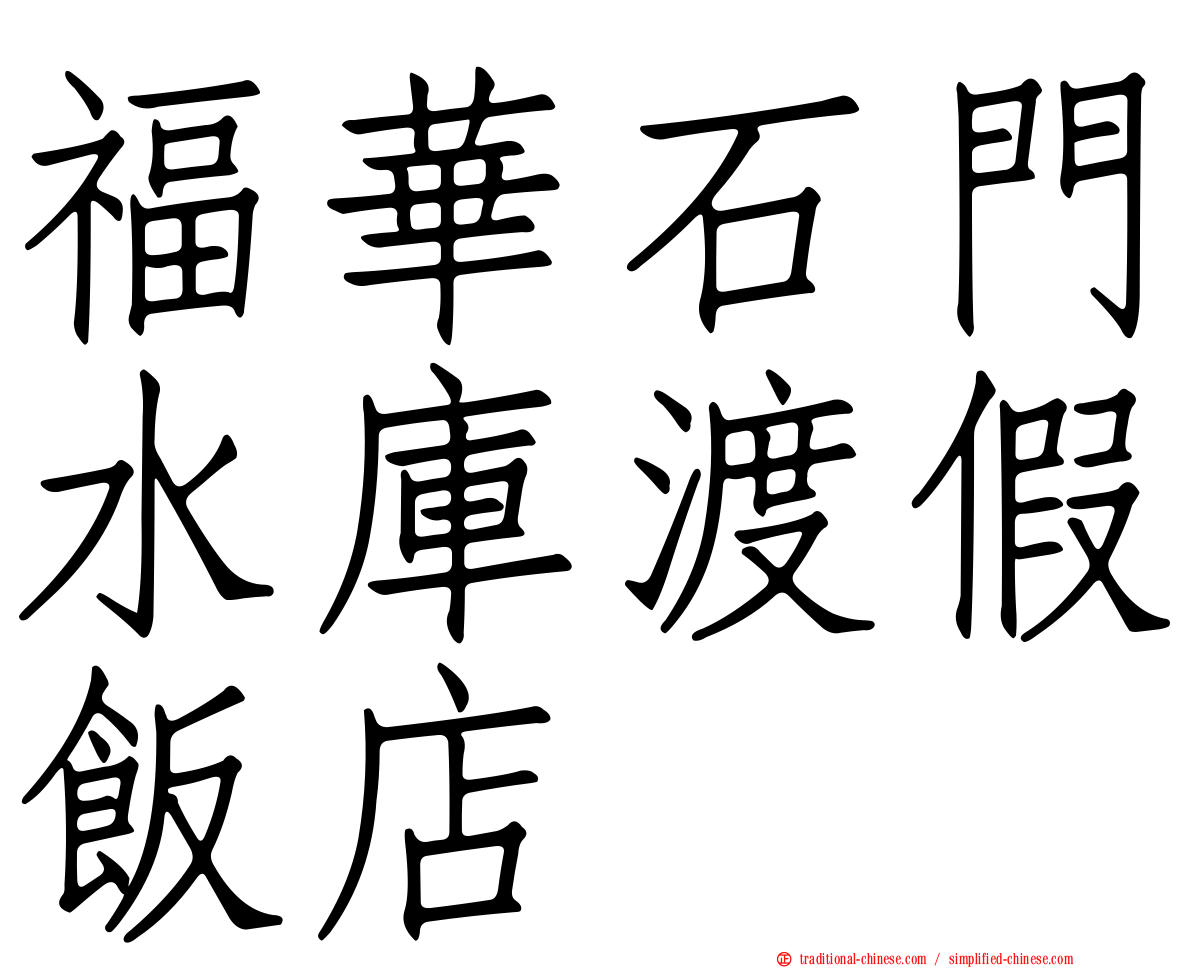 福華石門水庫渡假飯店