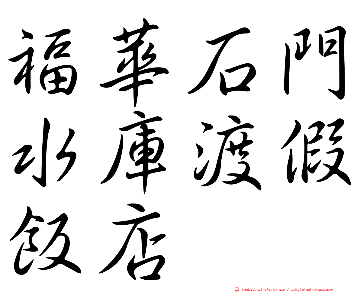 福華石門水庫渡假飯店