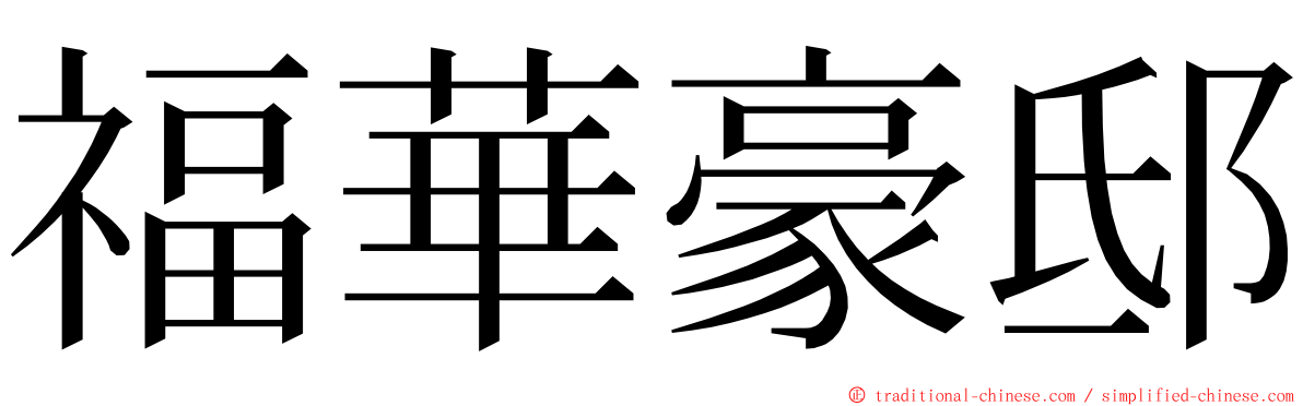 福華豪邸 ming font