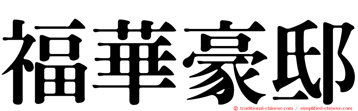 福華豪邸