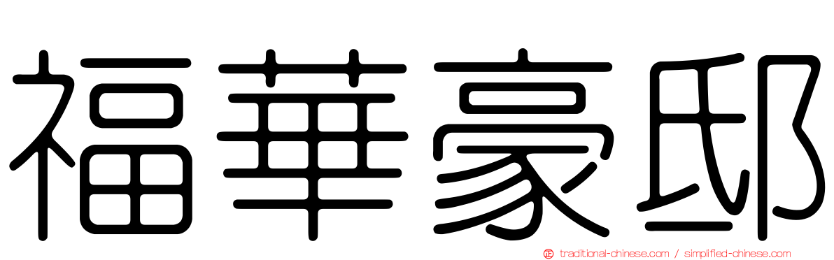 福華豪邸