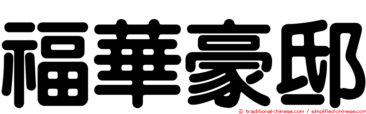 福華豪邸
