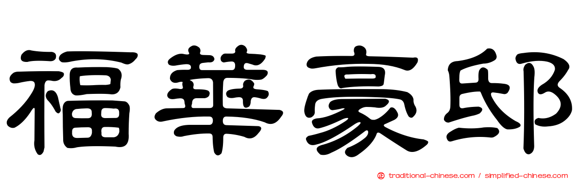 福華豪邸