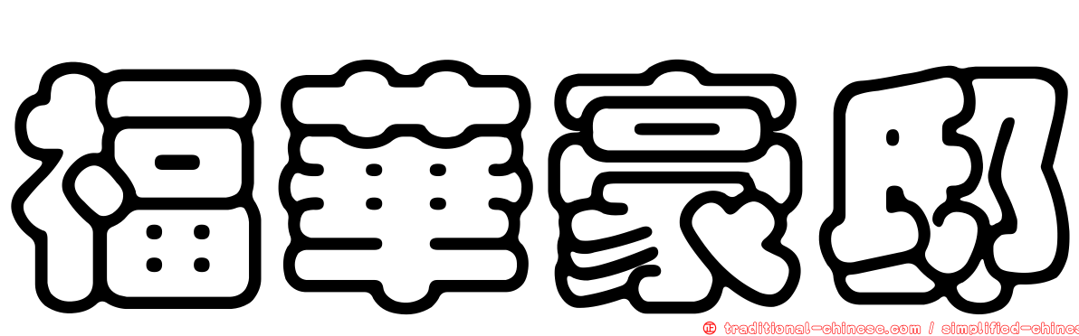 福華豪邸