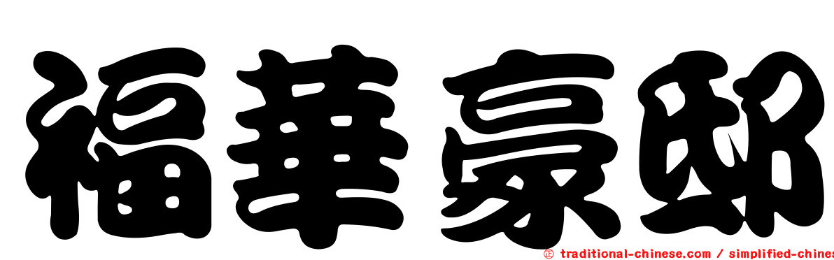 福華豪邸