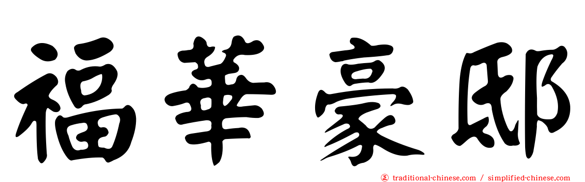 福華豪邸