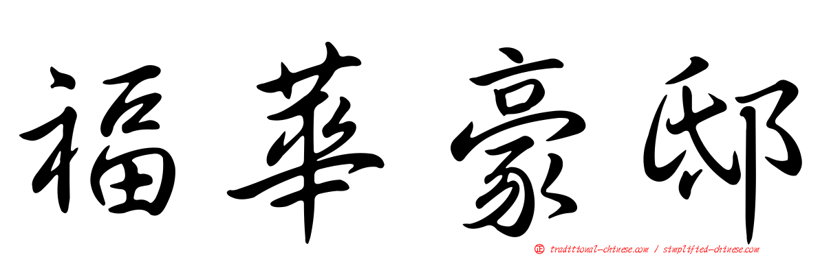 福華豪邸