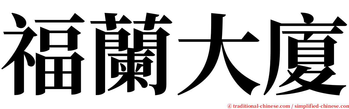福蘭大廈 serif font