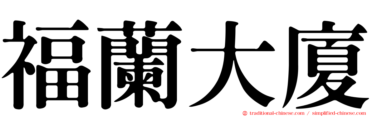 福蘭大廈