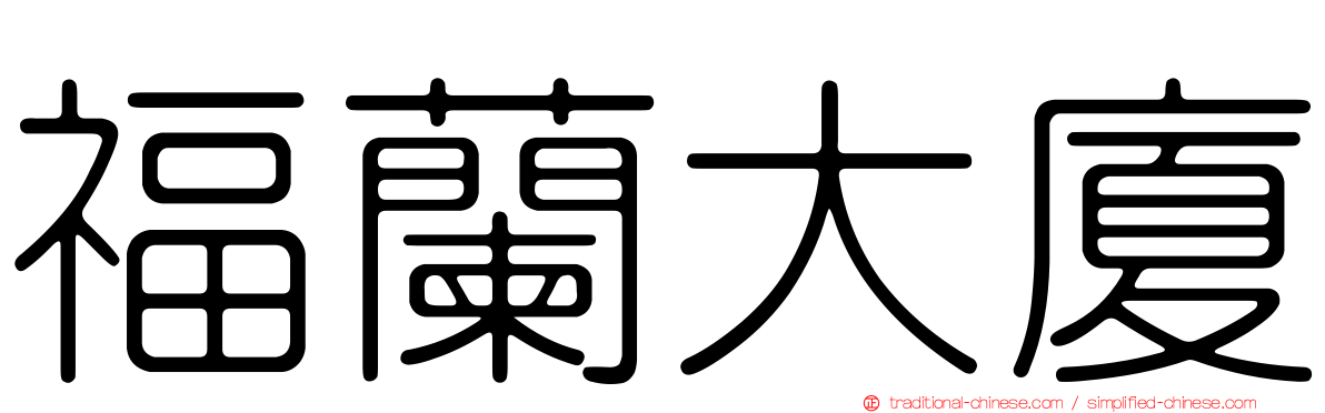 福蘭大廈