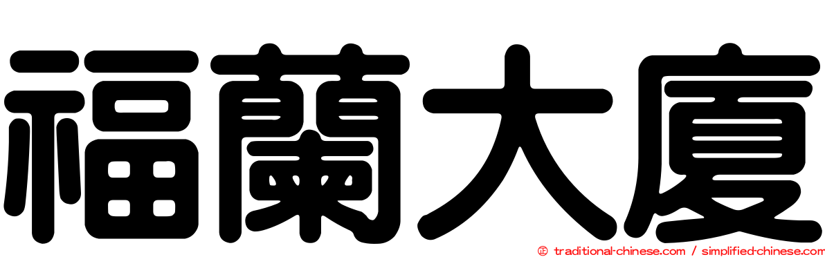 福蘭大廈