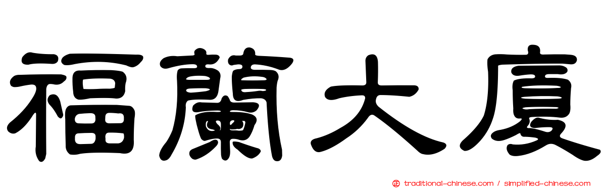福蘭大廈