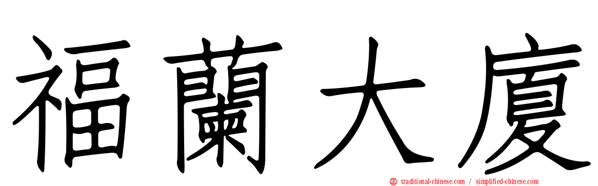 福蘭大廈