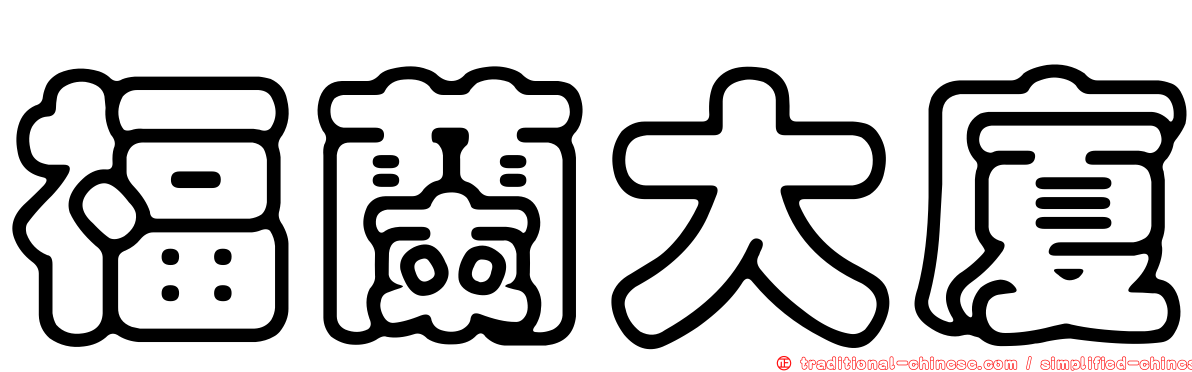 福蘭大廈
