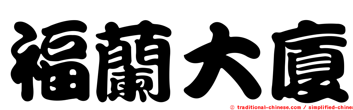 福蘭大廈