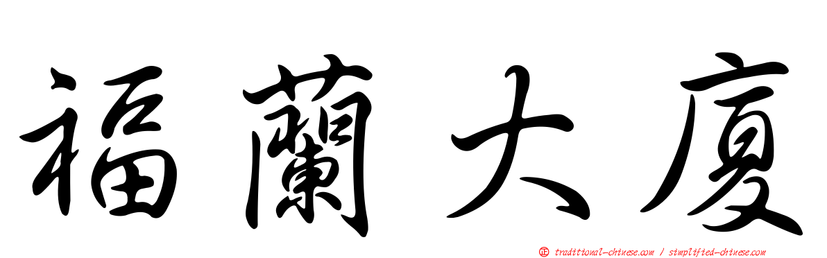 福蘭大廈