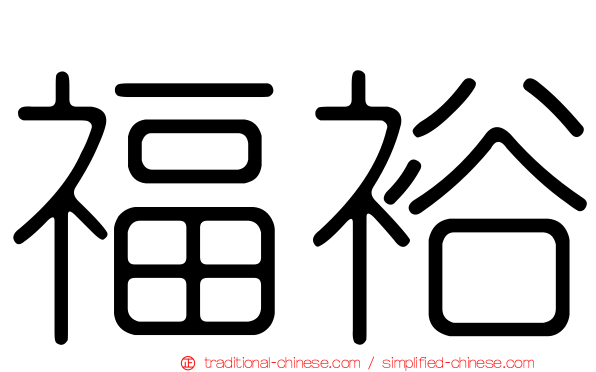 福裕