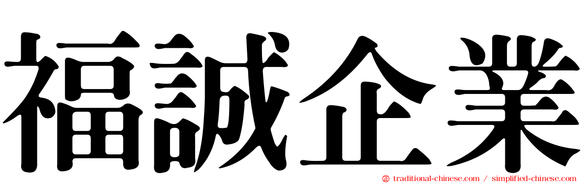 福誠企業