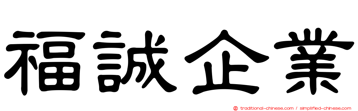 福誠企業