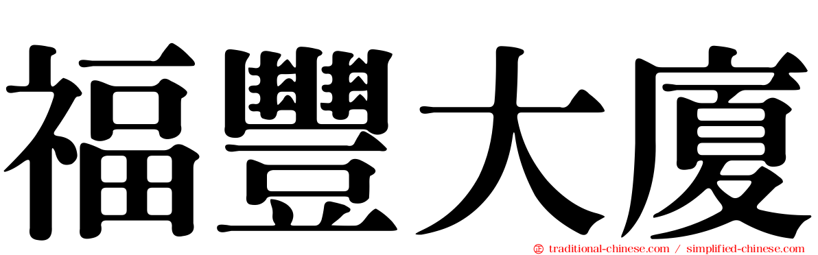 福豐大廈