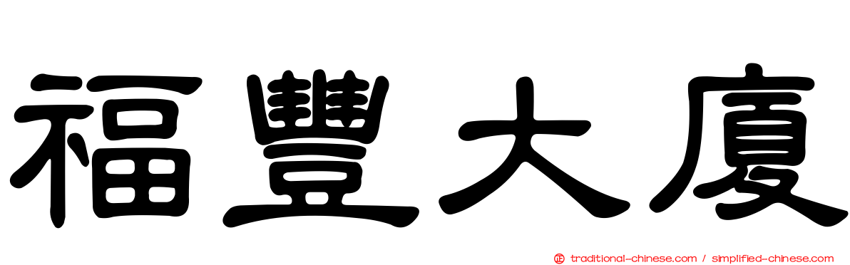 福豐大廈