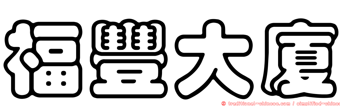 福豐大廈