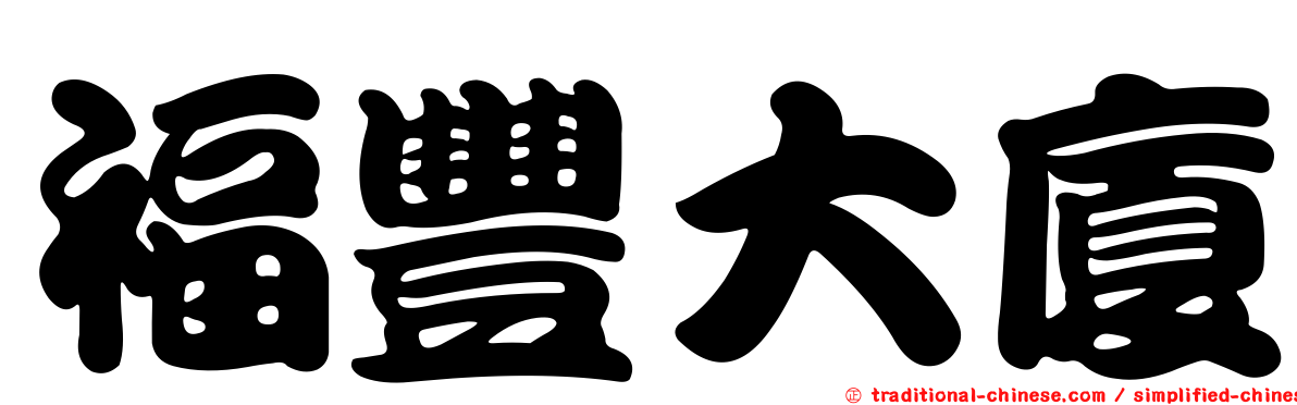 福豐大廈