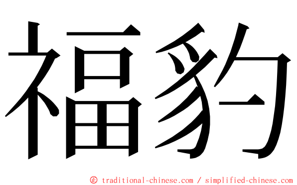 福豹 ming font