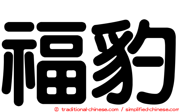 福豹