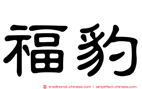 福豹