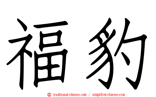 福豹