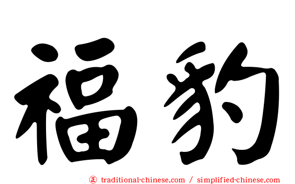 福豹
