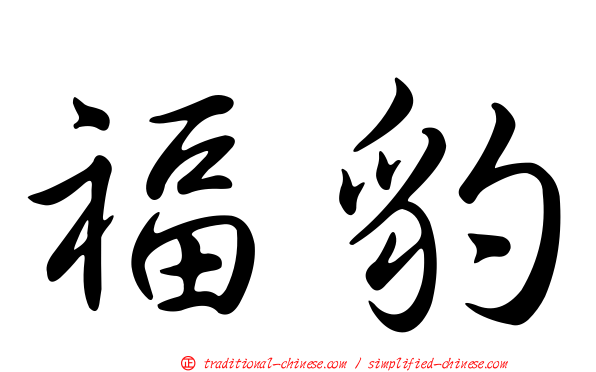 福豹