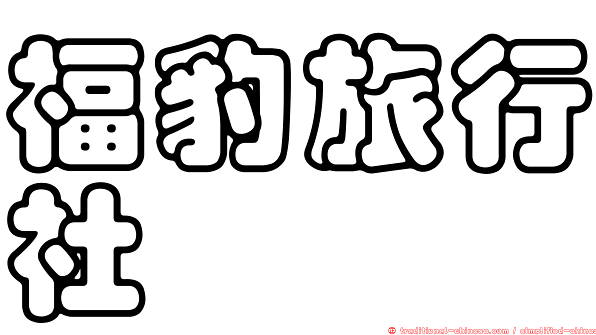 福豹旅行社