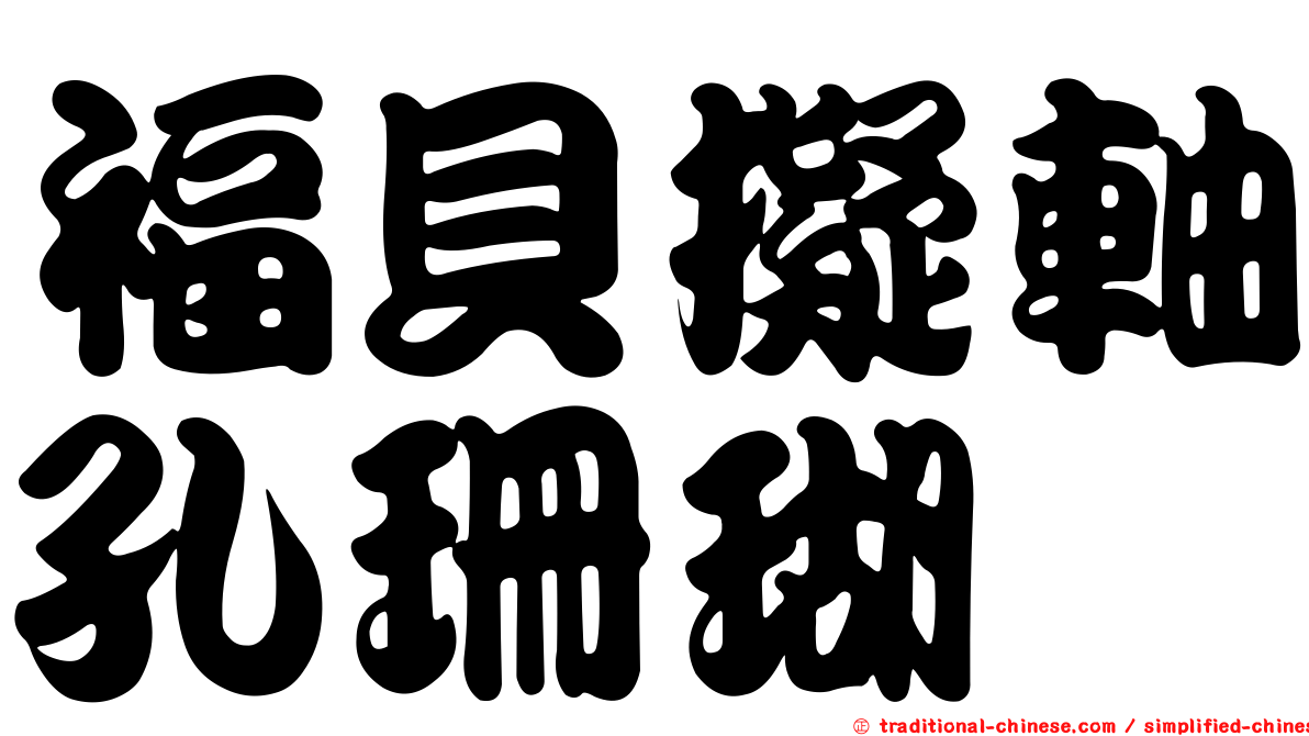 福貝擬軸孔珊瑚