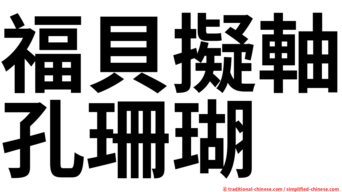 福貝擬軸孔珊瑚