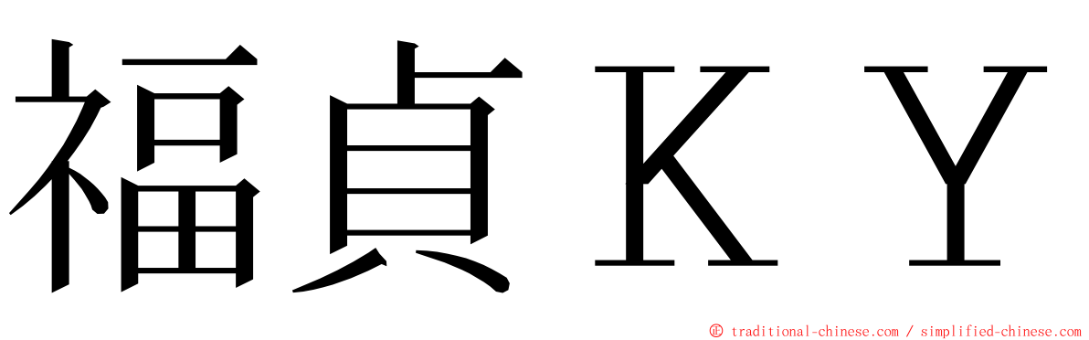 福貞ＫＹ ming font