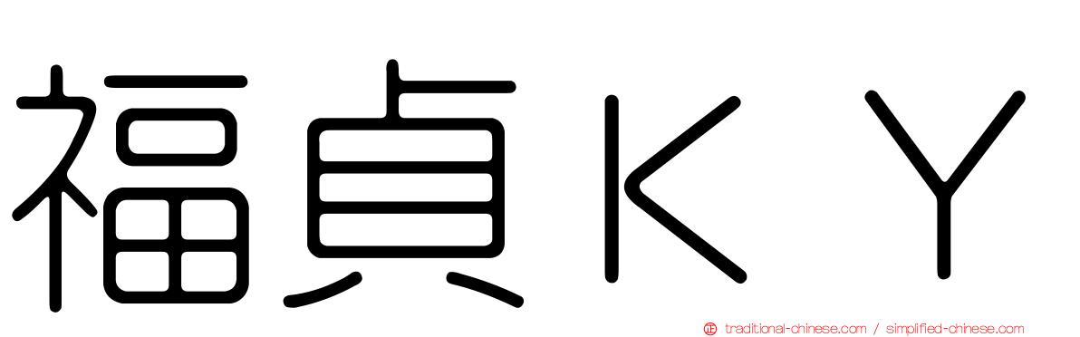 福貞ＫＹ