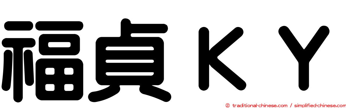 福貞ＫＹ