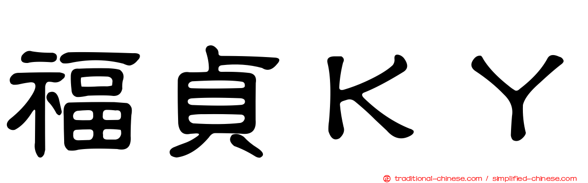 福貞ＫＹ
