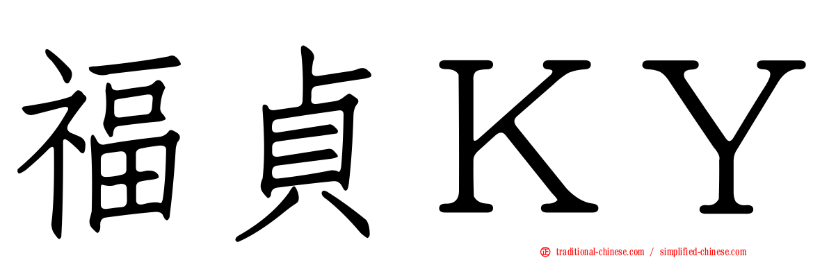 福貞ＫＹ